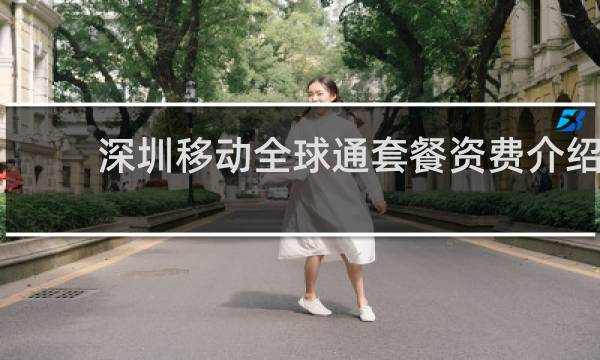 深圳移动全球通套餐资费介绍