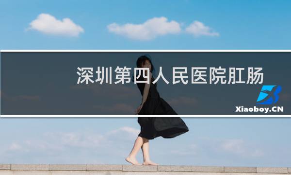 深圳第四人民医院肛肠