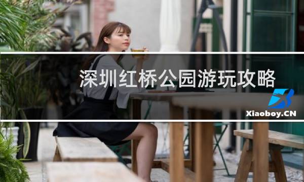 深圳紅橋公園游玩攻略