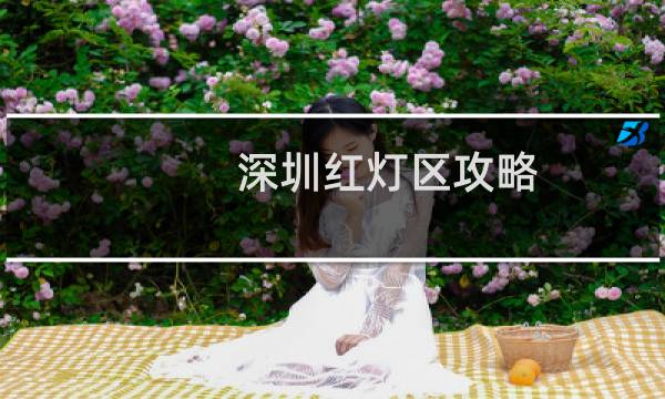 深圳红灯区攻略