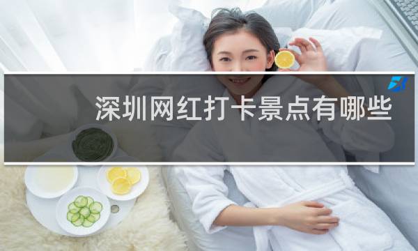 深圳網紅打卡景點有哪些