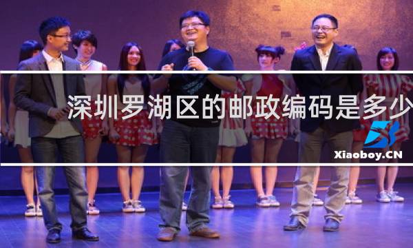 深圳罗湖区的邮政编码是多少