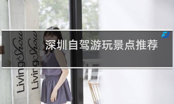 深圳自驾游玩景点推荐