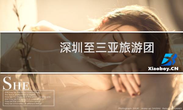 深圳至三亚旅游团