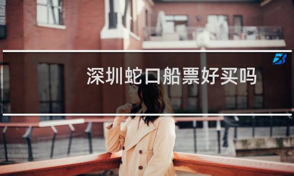 深圳蛇口船票好买吗