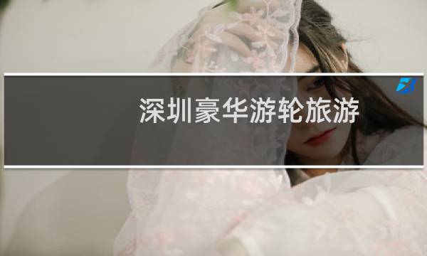 深圳豪華游輪旅游