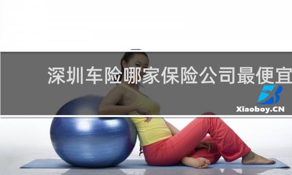 深圳车险哪家保险公司最便宜
