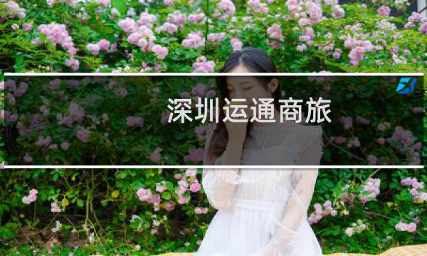 深圳运通商旅
