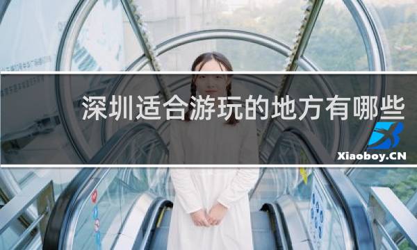 深圳适合游玩的地方有哪些