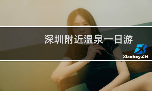 深圳附近温泉一日游