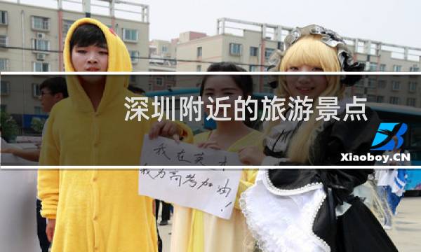 深圳附近的旅游景點