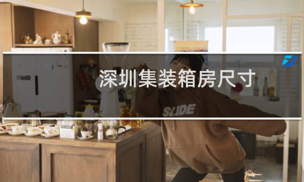 深圳集装箱房尺寸