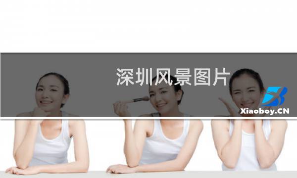 深圳風景圖片