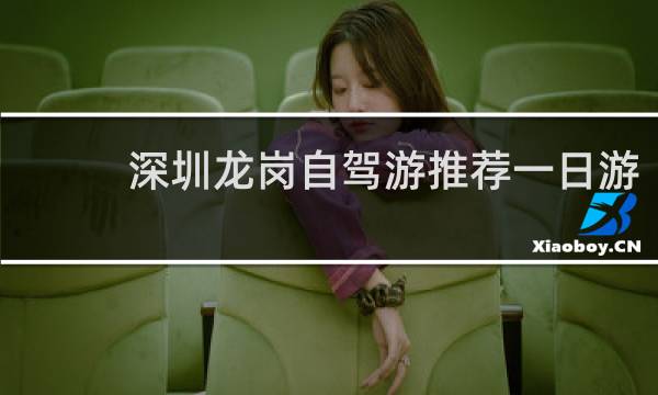 深圳龙岗自驾游推荐一日游