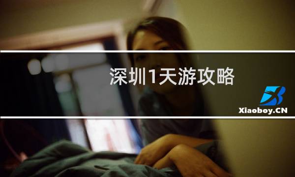 深圳1天游攻略