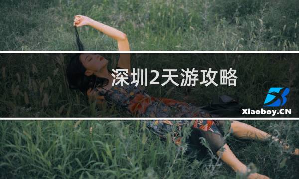 深圳2天游攻略