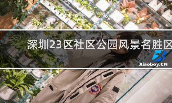 深圳23區(qū)社區(qū)公園風(fēng)景名勝區(qū)