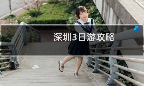 深圳3日游攻略