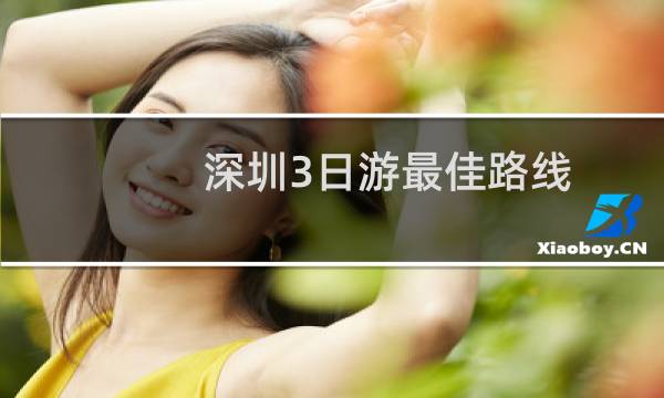深圳3日游最佳路线