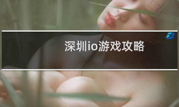 深圳io游戏攻略