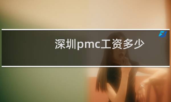 深圳pmc工资多少