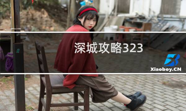 深城攻略323