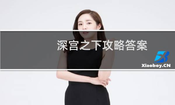 深宫之下攻略答案