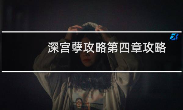 深宫孽攻略第四章攻略