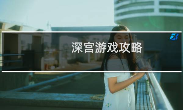 深宫游戏攻略