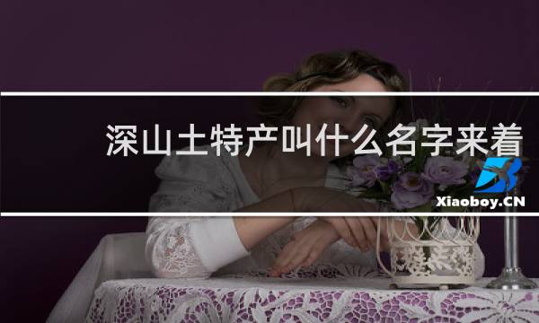 深山土特产叫什么名字来着