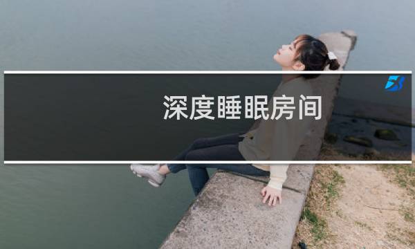 深度睡眠房间