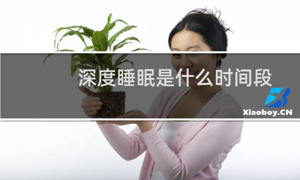 深度睡眠是什么时间段