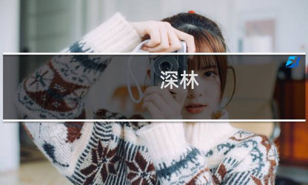 深林 攻略