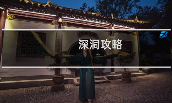 深洞攻略