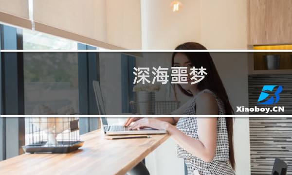 深海噩梦 2 攻略