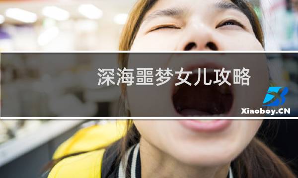 深海噩梦女儿攻略