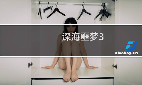 深海噩梦3 攻略