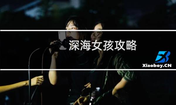 深海女孩攻略