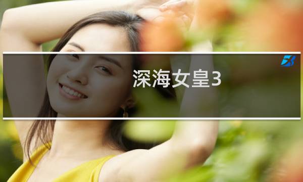 深海女皇3 攻略