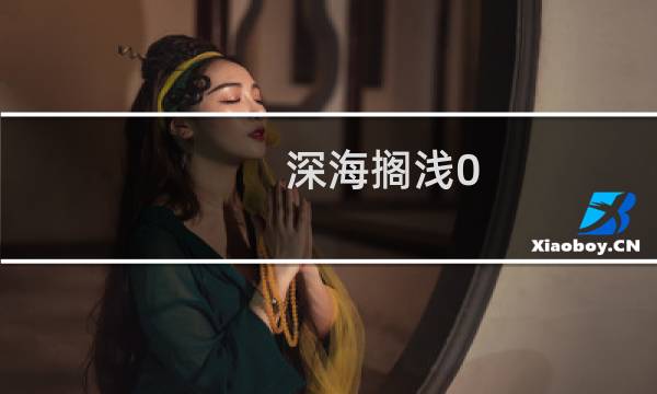 深海搁浅0.22攻略