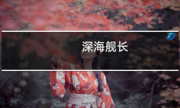 深海舰长 攻略