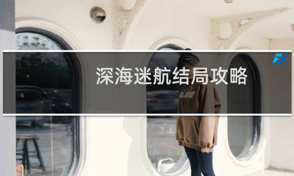 深海迷航结局攻略