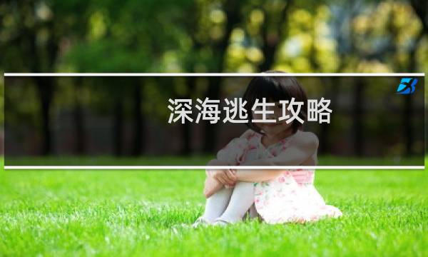 深海逃生攻略