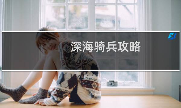 深海骑兵攻略