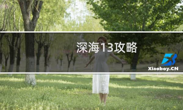 深海13攻略