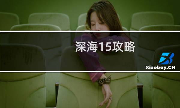 深海15攻略