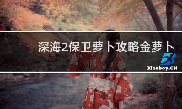深海2保卫萝卜攻略金萝卜