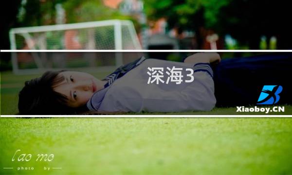 深海3 保卫萝卜攻略