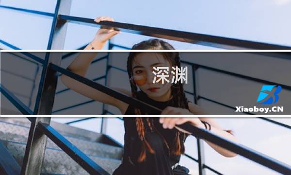 深渊 狄仁杰攻略