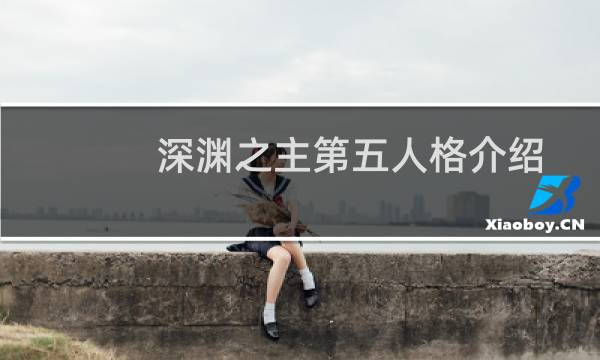 深渊之主第五人格介绍